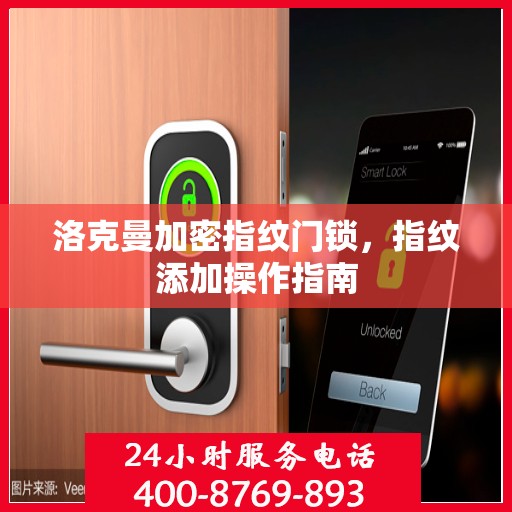 洛克曼加密指纹门锁，指纹添加操作指南