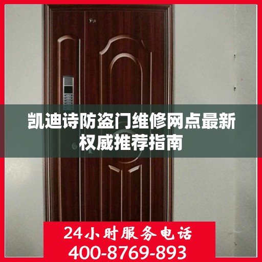 凯迪诗防盗门维修网点最新权威推荐指南