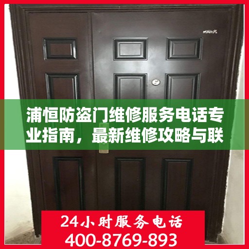 浦恒防盗门维修服务电话专业指南，最新维修攻略与联系方式