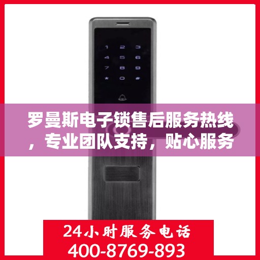 罗曼斯电子锁售后服务热线，专业团队支持，贴心服务保障您的安全锁具需求
