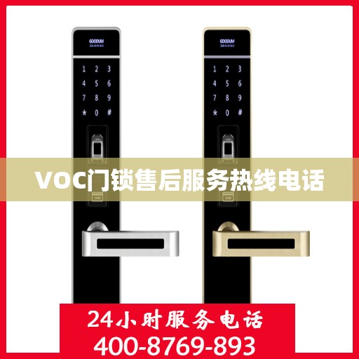 VOC门锁售后服务热线电话