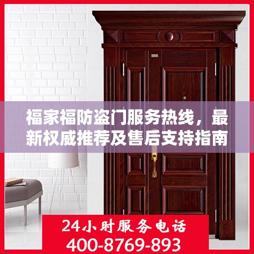 福家福防盗门服务热线，最新权威推荐及售后支持指南
