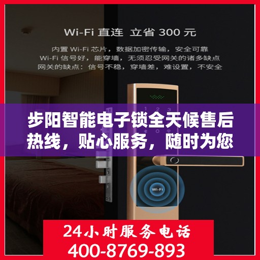 步阳智能电子锁全天候售后热线，贴心服务，随时为您开启安全之门