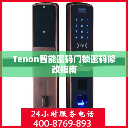 Tenon智能密码门锁密码修改指南