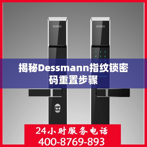 揭秘Dessmann指纹锁密码重置步骤