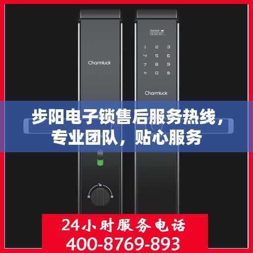 步阳电子锁售后服务热线，专业团队，贴心服务