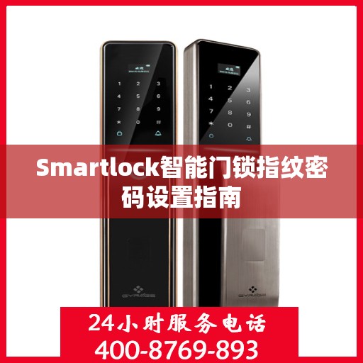 Smartlock智能门锁指纹密码设置指南