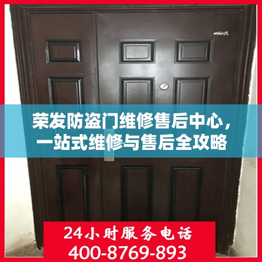 荣发防盗门维修售后中心，一站式维修与售后全攻略