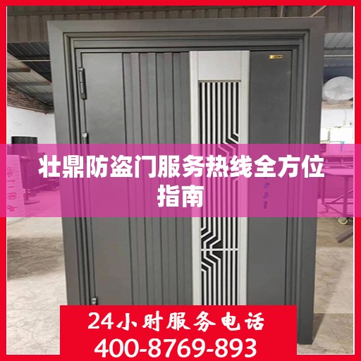 壮鼎防盗门服务热线全方位指南
