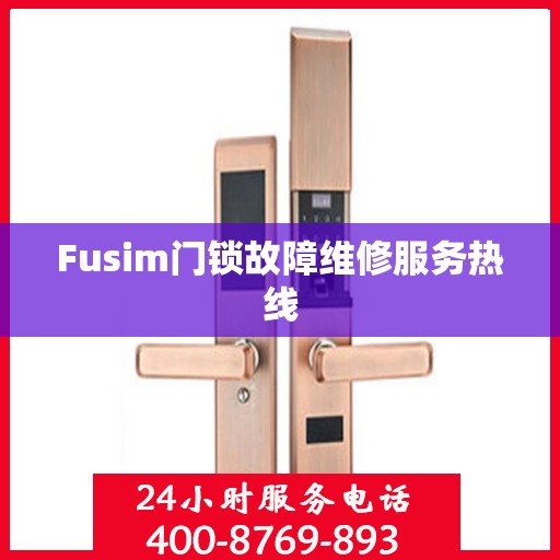 Fusim门锁故障维修服务热线