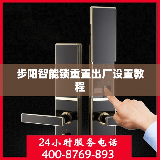 步阳智能锁重置出厂设置教程