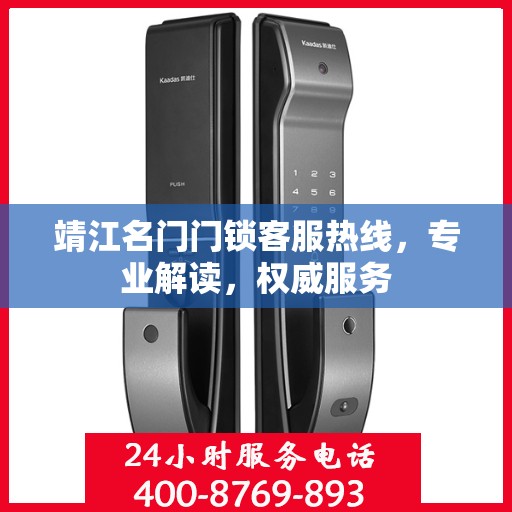 靖江名门门锁客服热线，专业解读，权威服务