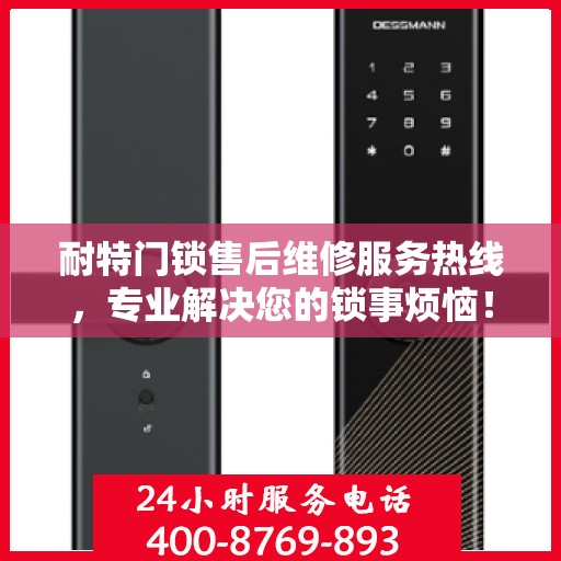 耐特门锁售后维修服务热线，专业解决您的锁事烦恼！