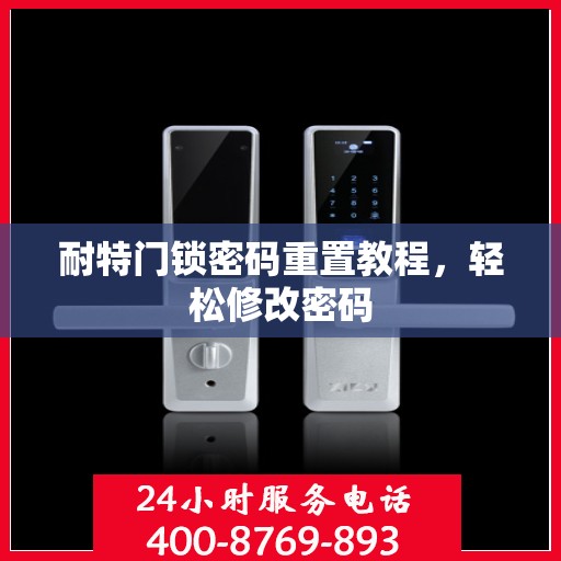 耐特门锁密码重置教程，轻松修改密码