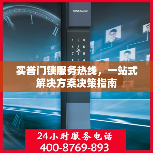 实誉门锁服务热线，一站式解决方案决策指南
