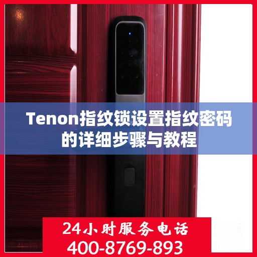 Tenon指纹锁设置指纹密码的详细步骤与教程