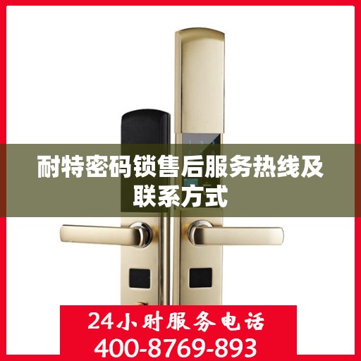 耐特密码锁售后服务热线及联系方式