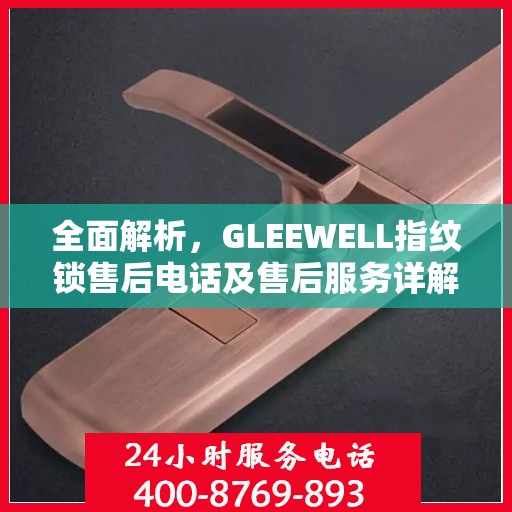 全面解析，GLEEWELL指纹锁售后电话及售后服务详解