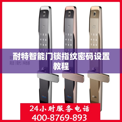 耐特智能门锁指纹密码设置教程