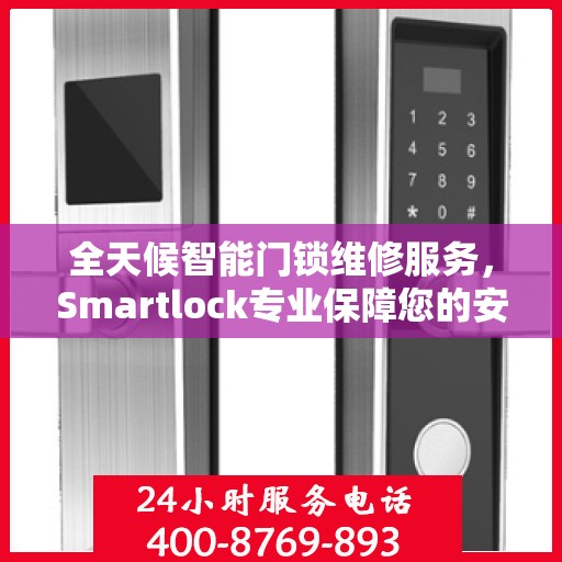 全天候智能门锁维修服务，Smartlock专业保障您的安全