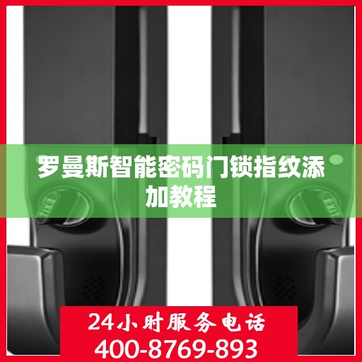 罗曼斯智能密码门锁指纹添加教程