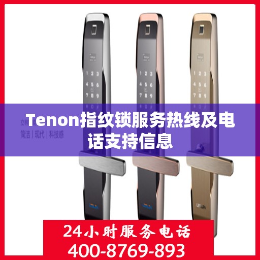 Tenon指纹锁服务热线及电话支持信息