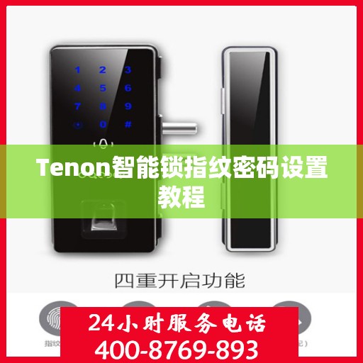 Tenon智能锁指纹密码设置教程
