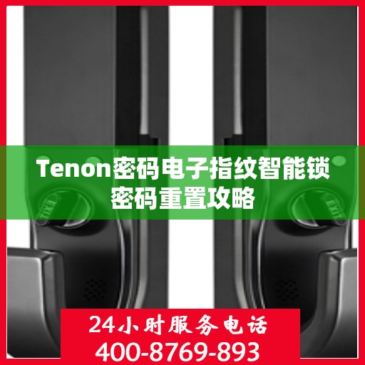 Tenon密码电子指纹智能锁密码重置攻略