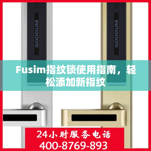 Fusim指纹锁使用指南，轻松添加新指纹