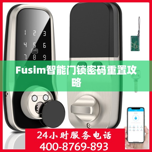 Fusim智能门锁密码重置攻略