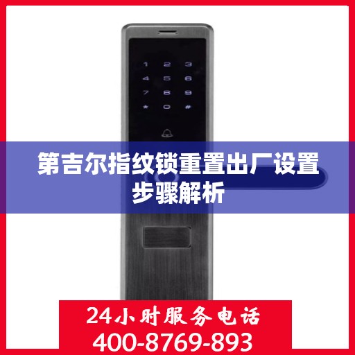 第吉尔指纹锁重置出厂设置步骤解析
