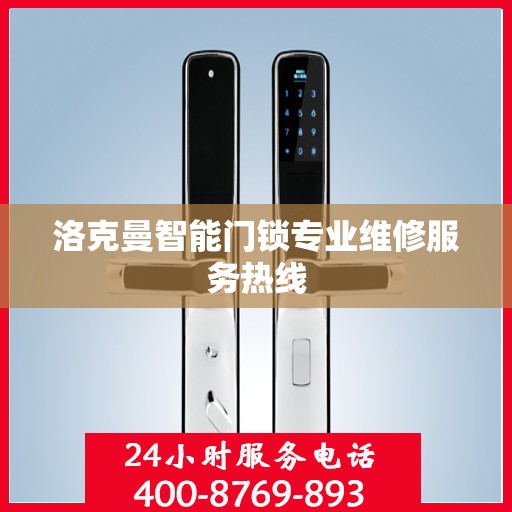 洛克曼智能门锁专业维修服务热线