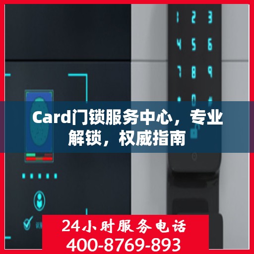 Card门锁服务中心，专业解锁，权威指南