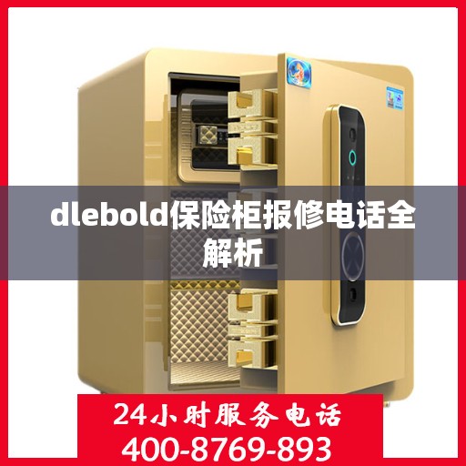 dlebold保险柜报修电话全解析