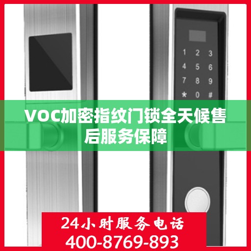 VOC加密指纹门锁全天候售后服务保障