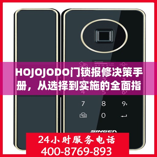 HOJOJODO门锁报修决策手册，从选择到实施的全面指南