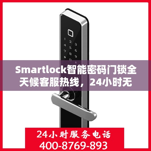 Smartlock智能密码门锁全天候客服热线，24小时无忧服务