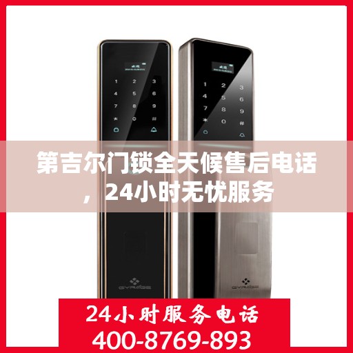 第吉尔门锁全天候售后电话，24小时无忧服务