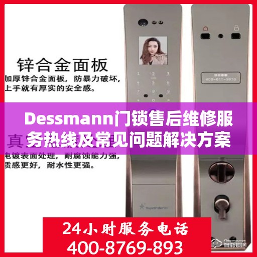 Dessmann门锁售后维修服务热线及常见问题解决方案