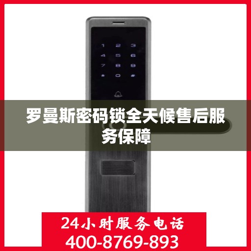 罗曼斯密码锁全天候售后服务保障