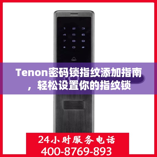 Tenon密码锁指纹添加指南，轻松设置你的指纹锁