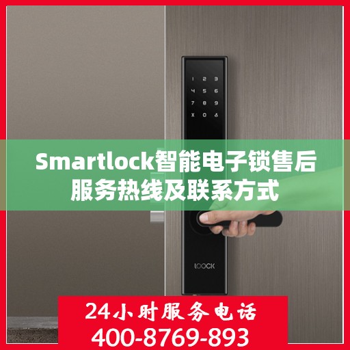 Smartlock智能电子锁售后服务热线及联系方式