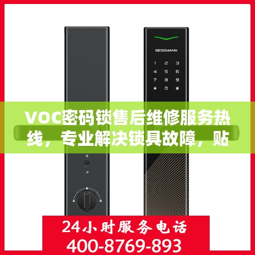 VOC密码锁售后维修服务热线，专业解决锁具故障，贴心保障您的安全