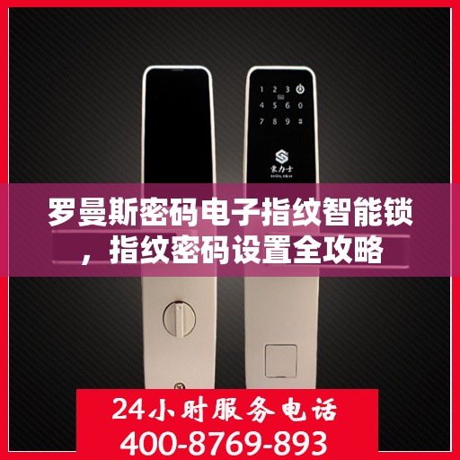 罗曼斯密码电子指纹智能锁，指纹密码设置全攻略