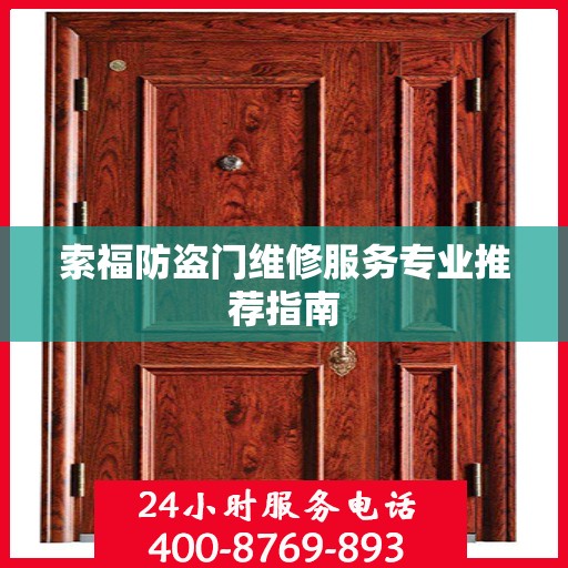 索福防盗门维修服务专业推荐指南