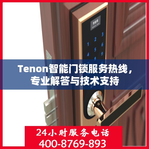 Tenon智能门锁服务热线，专业解答与技术支持