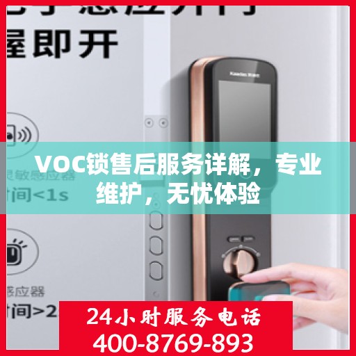 VOC锁售后服务详解，专业维护，无忧体验