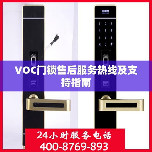 VOC门锁售后服务热线及支持指南