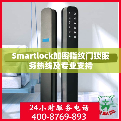 Smartlock加密指纹门锁服务热线及专业支持