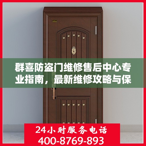 群喜防盗门维修售后中心专业指南，最新维修攻略与保障服务解析